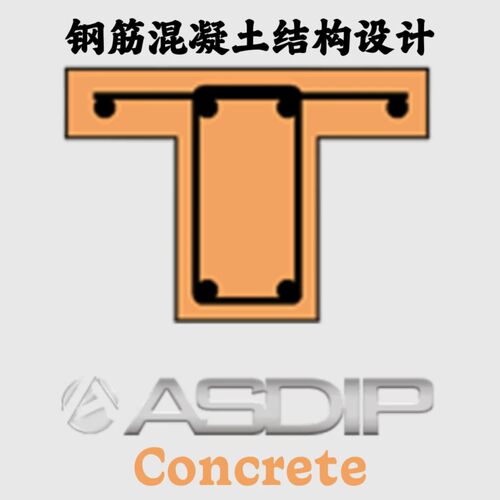 ASDIP Structural Concrete v6.1.0.1 钢筋混凝土结构设计