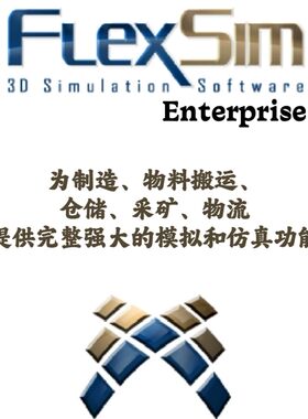 FlexSim Enterprise 2024.2.2 制造物流仓储采矿3D模拟仿真分析