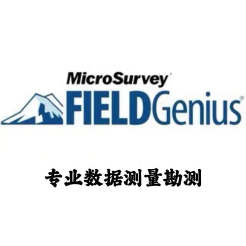 MicroSurvey FieldGenius 12.0 专业数据测量勘测安装咨询指导