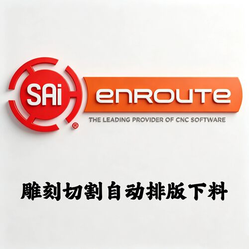 SAi EnRoute 25 雕刻切割自动排版下料套料安装咨询指导服务