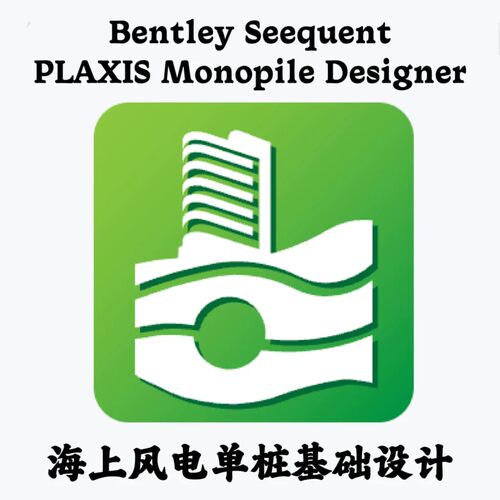 Bentley PLAXIS Monopile Designer 2025.1.3.5 海上风电单桩设计