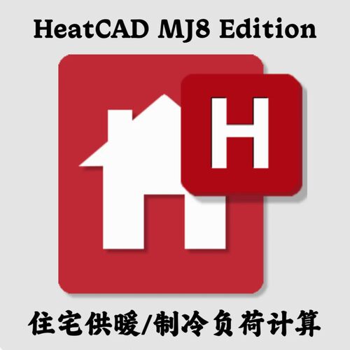 Avenir HeatCAD 2023 MJ8 Edition 基于绘图住宅供暖制冷负荷计算
