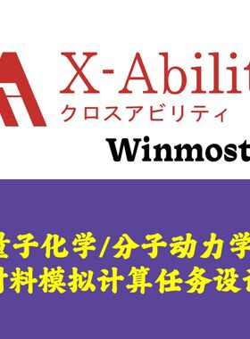 X-Ability Winmostar 11.14.3 量子化学分子动力学材料模拟分析