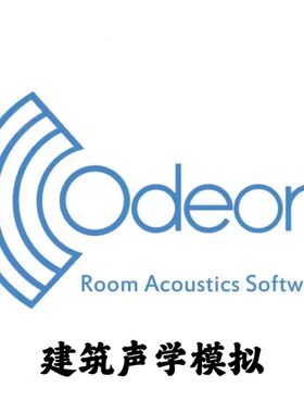 Odeon 19.02 加密狗完美版建筑声学模拟仿真声学测量听觉模拟