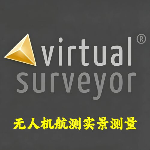 Virtual Surveyor 10.3 加密狗无人机航测实景测量平台安装咨询