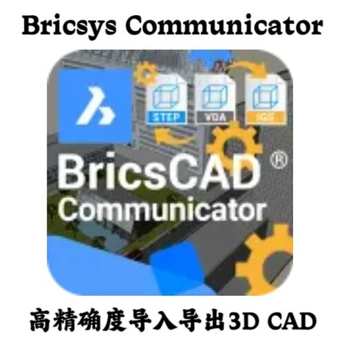 Bricsys Communicator for BricsCAD 25.1.05 精确导入导出3D CAD