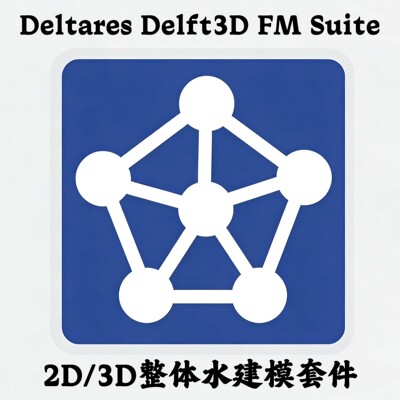 Deltares Delft3D FM Suite 2026.01 2D/3D整体水建模套件