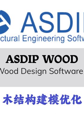 ASDIP Wood v3.1.2.4 木结构设计分析建模安装咨询指导服务