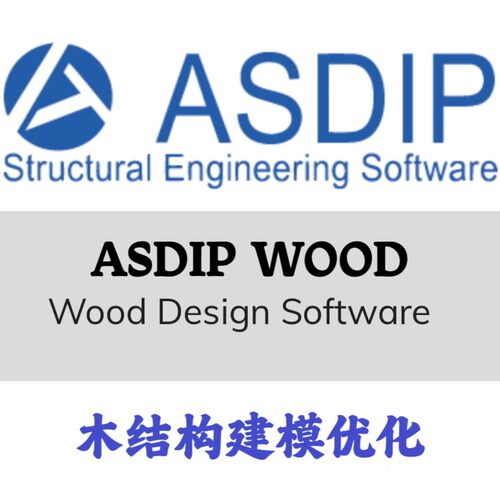 ASDIP Wood v3.1.2.4 木结构设计分析建模安装咨询指导服务