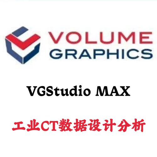 VGStudio MAX 3.0 中文工业断层扫描CT数据设计分析安装咨询指导