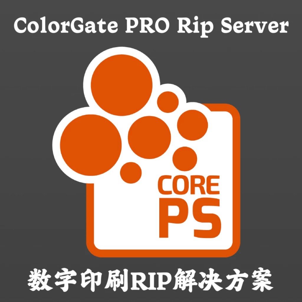 ColorGate PRO Rip Server 2025 数字印刷RIP解决方案安装咨询图片