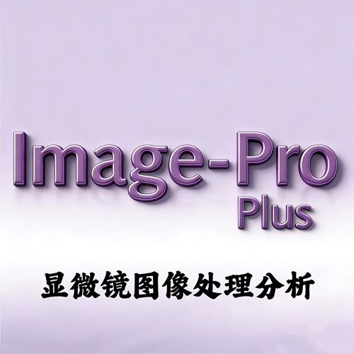 Image-Pro Plus 7.0 显微镜图像分析处理目标识别特征提取测量