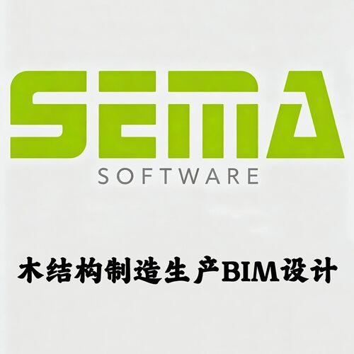 SEMA v22-2 木结构制造生成BIM设计安装咨询指导服务