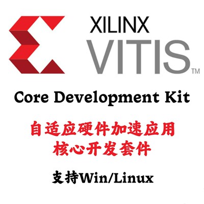 Xilinx Vitis Core Development Kit 2025.1 应用核心开发套件