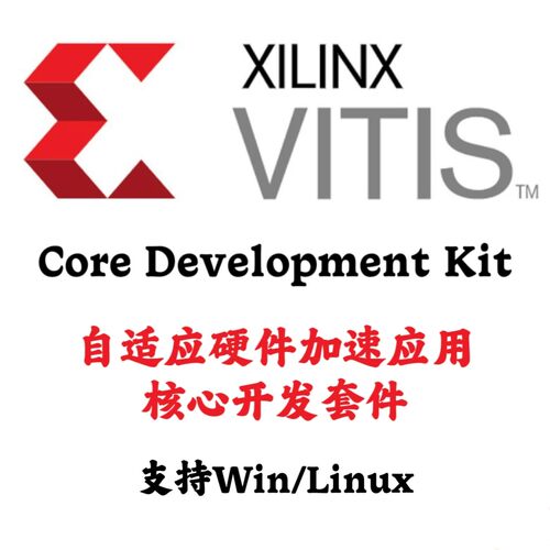 Xilinx Vitis Core Development Kit 2025.1 应用核心开发套件