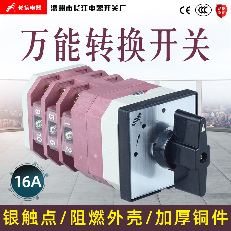 长江长信LW12-16A Z4.5858.3转换电源切换线路选择测量开关