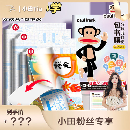 【主播推荐】【顾奈】 大嘴猴 分段式自粘包书膜书皮书套