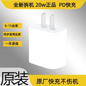 苹果原装插头PD快充头20w手机充电头 适用iPhone8-15快充头充电器 原拆机Apple原拆机官方正品13pro原厂插头