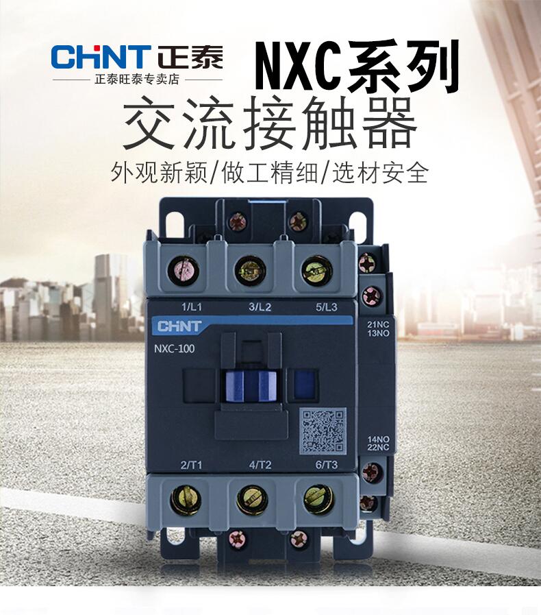 正泰 昆仑系列 NXC-09 12 18 25 32 40 50 65 85 95交流接触器CJX