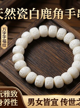 高密度纯白鹿角手串民族风