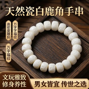 精品高密度天然瓷白鹿角手串文玩雕刻百香籽万字福男女款 桶珠手链