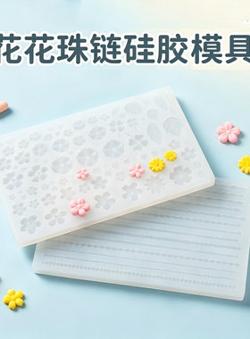 猫素配件花花叶片珠链硅胶模具