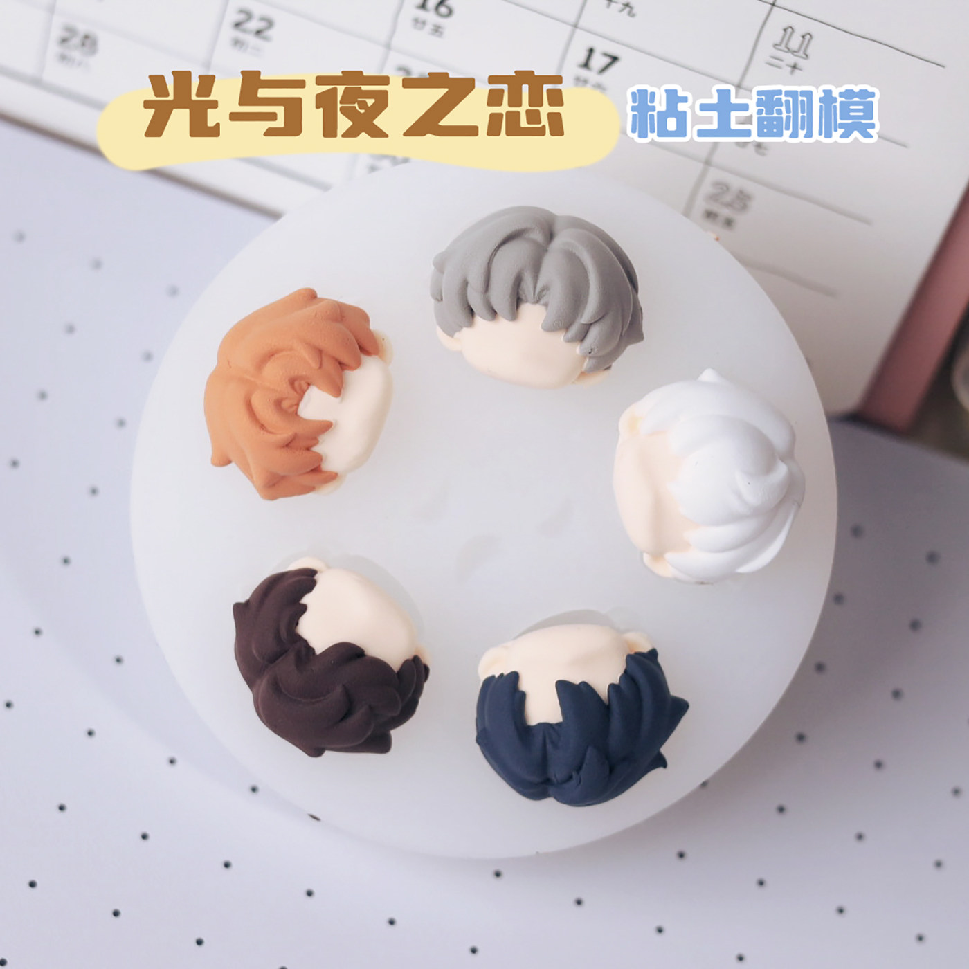 猫素光与夜之恋头发DIY模具图片