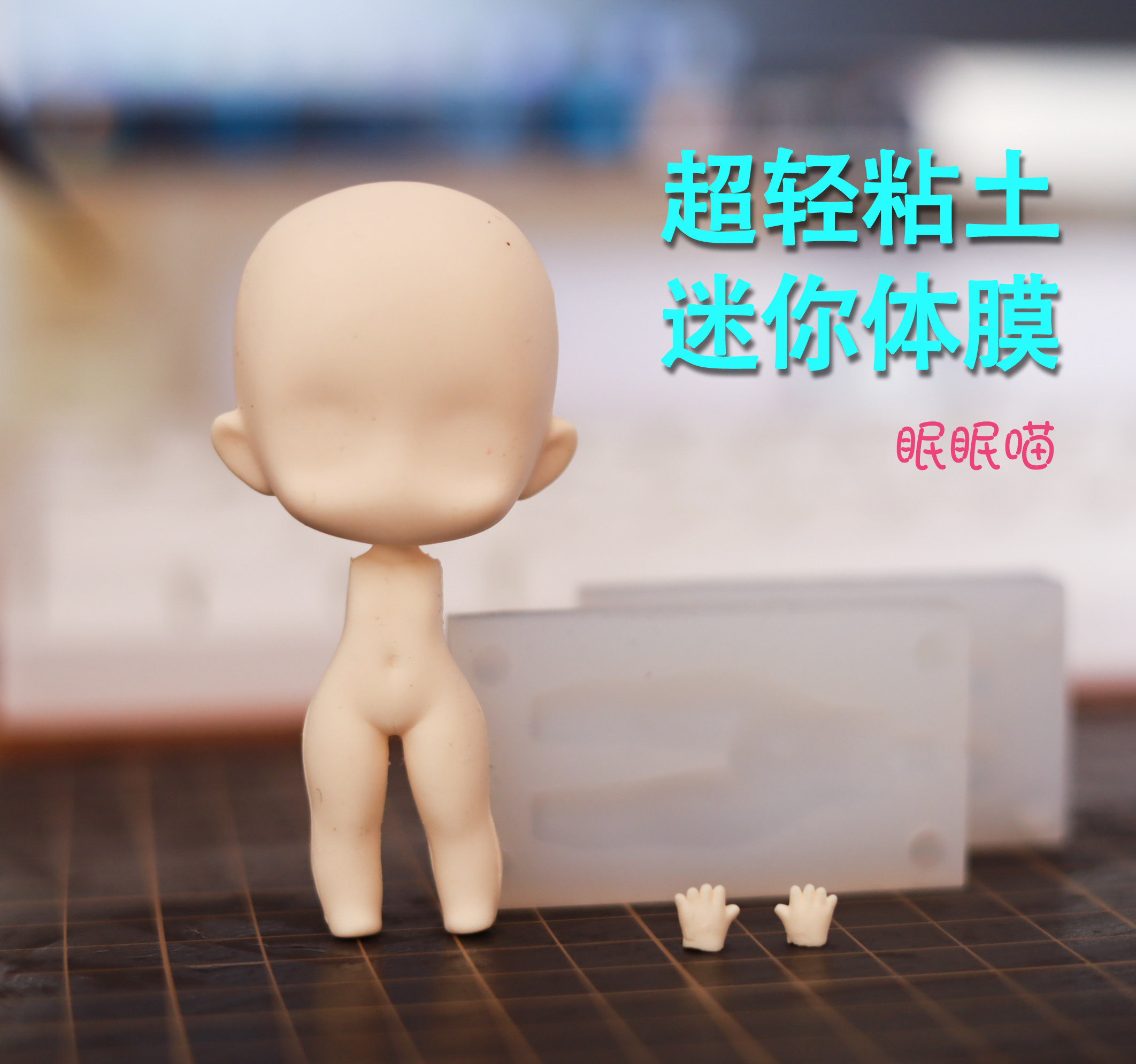 猫素 超轻粘土Q版迷你体模 眠眠喵  粘土体模 硅胶模具图片