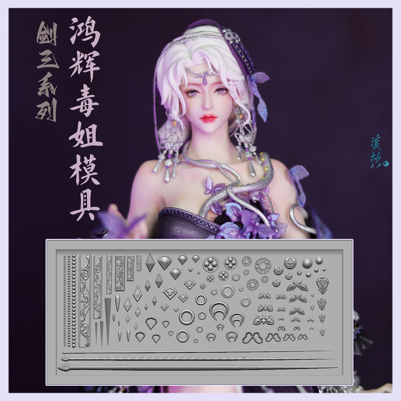 猫素&溪桥 剑三系列鸿辉毒姐配件硅胶模具 粘土软陶树脂翻模可用