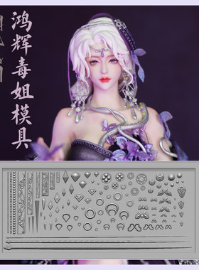 猫素剑三鸿辉毒姐硅胶模具