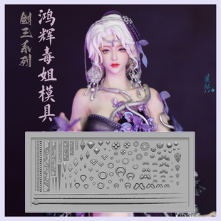 猫素&溪桥 剑三系列鸿辉毒姐配件硅胶模具 粘土软陶树脂翻模可用