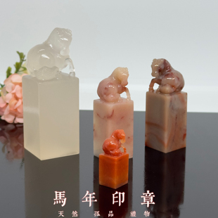 精品天然老挝石玉石印章生肖马印章马年生日礼物定制篆刻姓名章