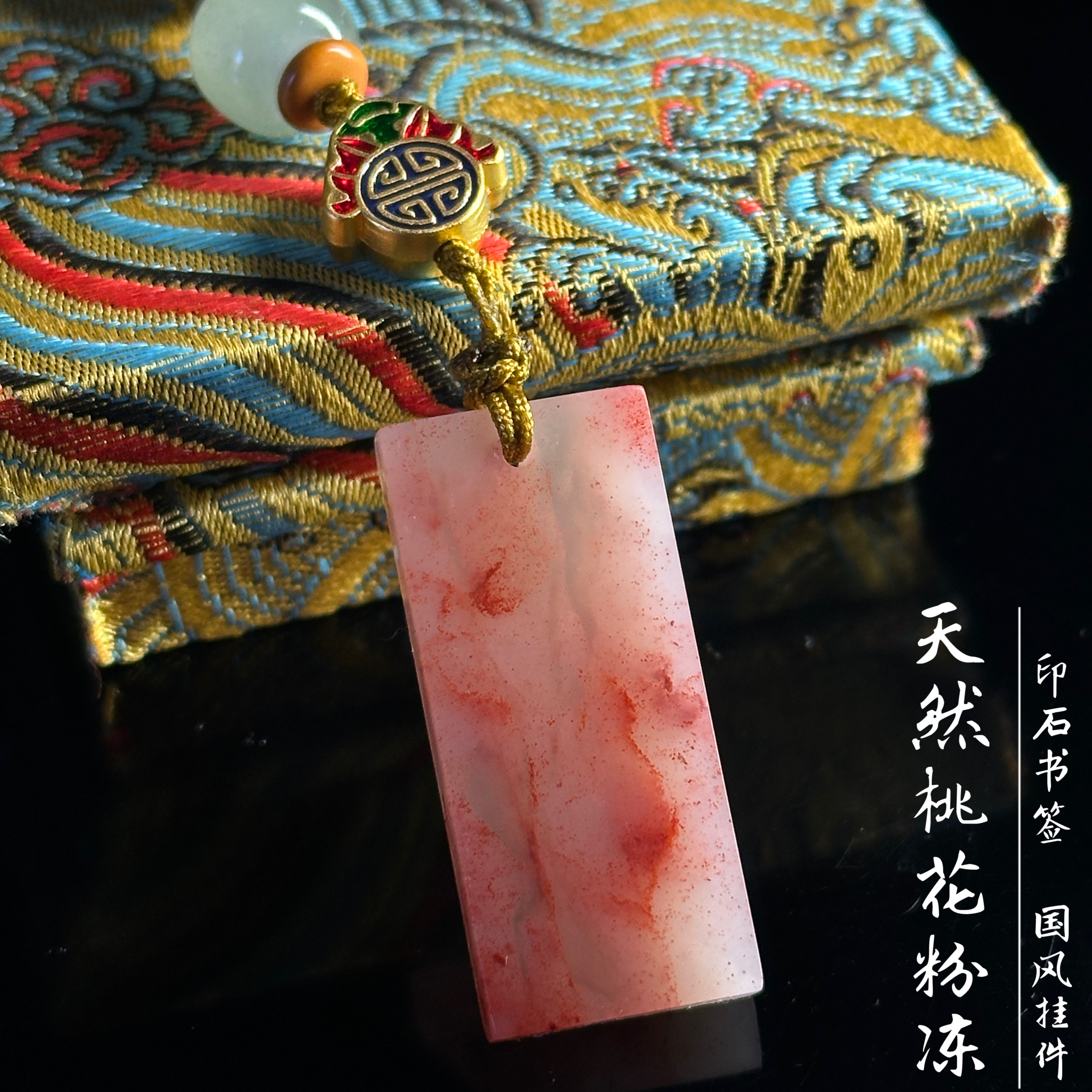 结晶天然桃花粉冻石书签书法书画闲章挂件国风礼物篆刻闲章文房