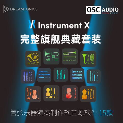 Dreamtonics Instrument X完整旗舰典藏套装 真实乐器软音源 15款