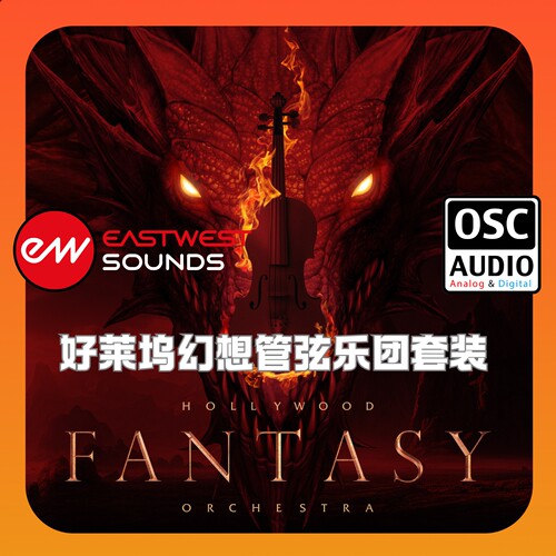 Eastwest Fantasy Orchestra Bundle 好莱坞奇幻交响乐套装软音源