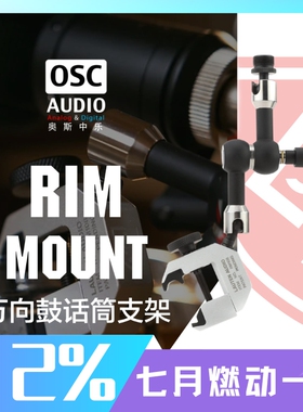 Lauten Audio Rim Mount 万向鼓话筒支架