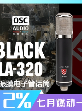 Lauten Audio LA320 TUBE V2大振膜电子管话筒 电子管版本 总代理