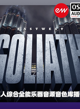 正版Eastwest Goliath 巨人综合全能乐器音源音色库插件