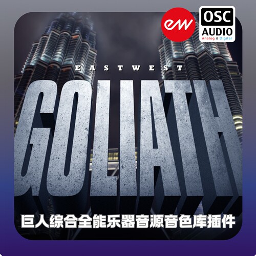 正版Eastwest Goliath 巨人综合全能乐器音源音色库插件