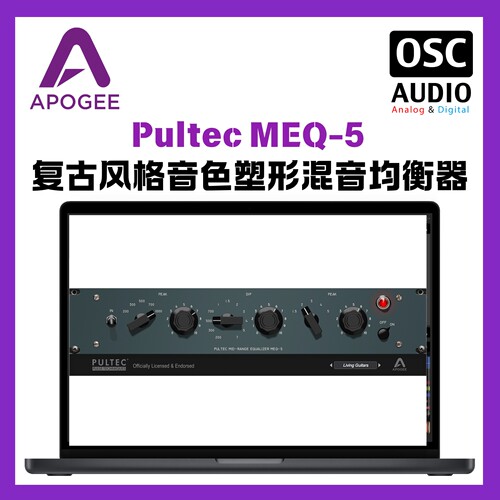 正版 Apogee Pultec MEQ-5 经典中频均衡器插件 复古音色均衡