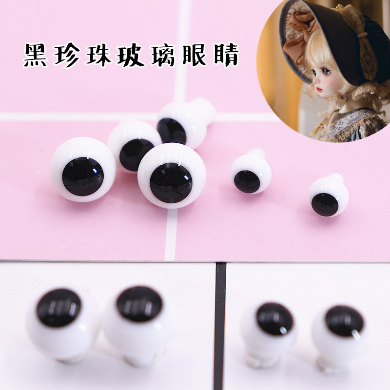 包邮黑珍珠眼珠 6分8分bjd 粘土头ob11娃娃眼睛 娃用玻璃眼 HC13