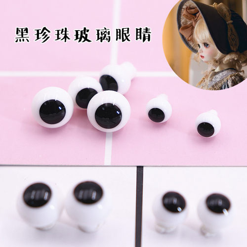 包邮黑珍珠眼珠 6分8分bjd 粘土头ob11娃娃眼睛 娃用玻璃眼 HC13