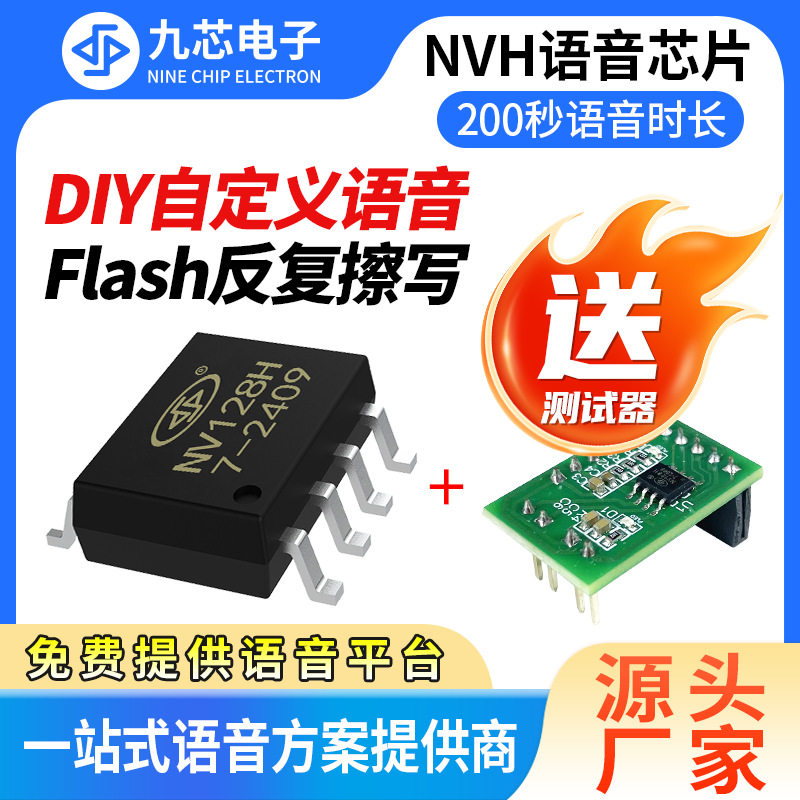 九芯电子自定义语音芯片重复烧录音乐播放ic内置flash存储NV128H