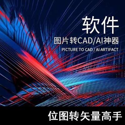 Q21-位图转矢量高手 图片转CADAI  Alog Lab 描图，图片一键转CAD