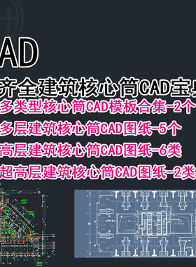 C64-建筑核心筒CAD宝典 高层核心筒CAD施工图  住宅综合体CAD图纸
