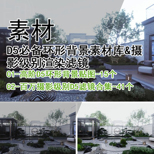 Q481-D5环形背景素材库&摄影级别渲染滤镜 D5素材模型场景参数