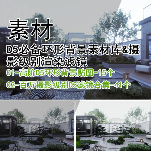 Q481-D5环形背景素材库&摄影级别渲染滤镜 D5素材模型场景参数