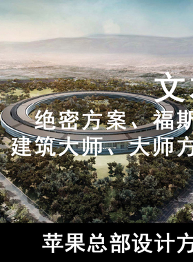 JZ27-苹果总部设计方案  绝密方案、福斯特、建筑大师、大师方案