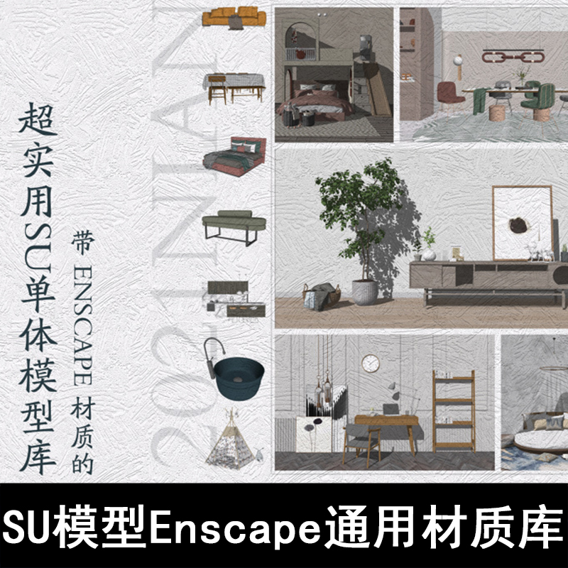 Q179-Enscape通用材质库 带ENSCAPE材质的超实用SU单体模型库
