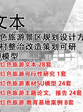 GH225-红色旅游景区规划设计方案文本乡村整治改造策划可研SU模型
